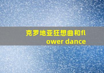 克罗地亚狂想曲和flower dance